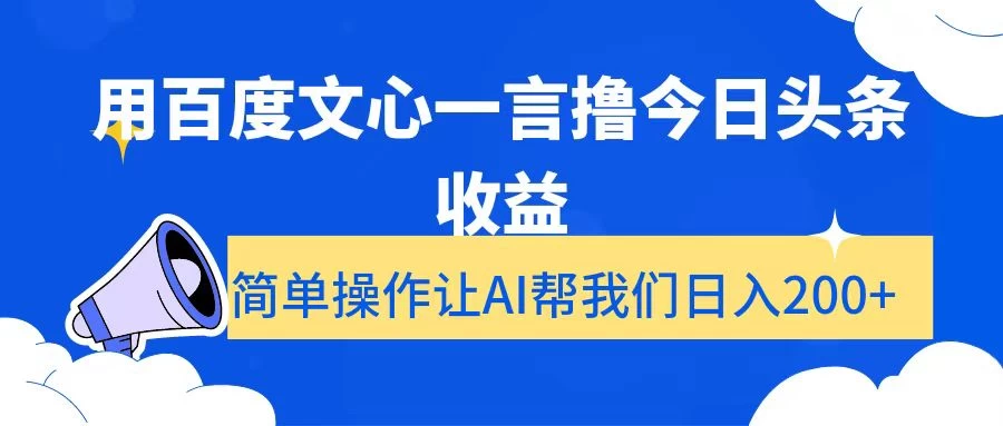 用百度文心一言撸今日头条收益，简单操作让AI帮我们日入200+ - 觅资源
