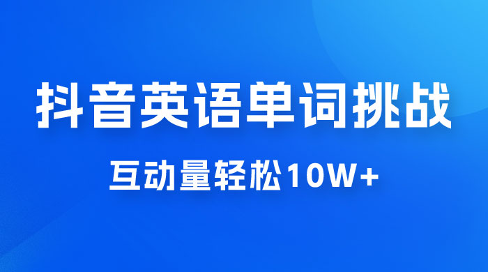 抖音英语易错单词挑战：短视频小众蓝海玩法，互动量轻松 10w+，变现更是有手就行 - 觅资源