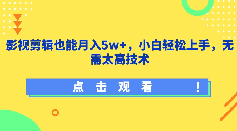影视剪辑也能月入5w+，小白轻松上手，无需太高技术 - 觅资源