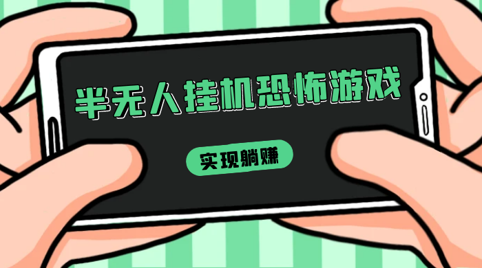 半无人挂机恐怖游戏，解放双手实现躺赚，单号 一周收入 1500+ - 觅资源