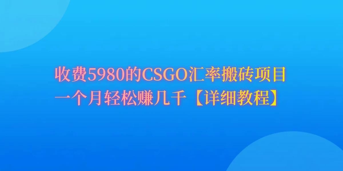 CSGO装备搬砖，月综合收益率高达60%，你也可以！ - 觅资源