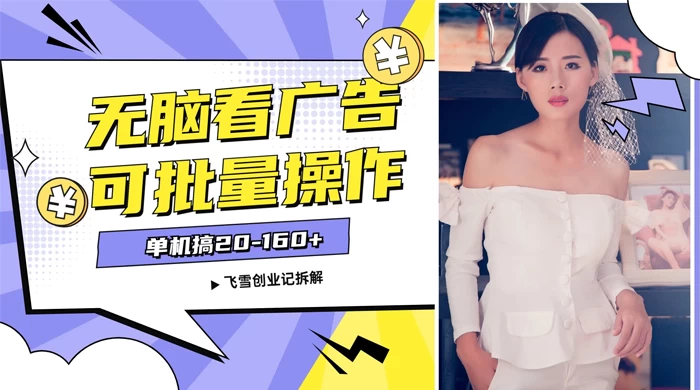 飞雪广告掘金，2024年超简单无脑项目，纯手机操作，单机10-160+，可批量 - 觅资源