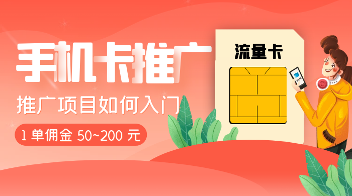 1 单佣金 50~200 元，手机卡推广项目如何入门 - 觅资源