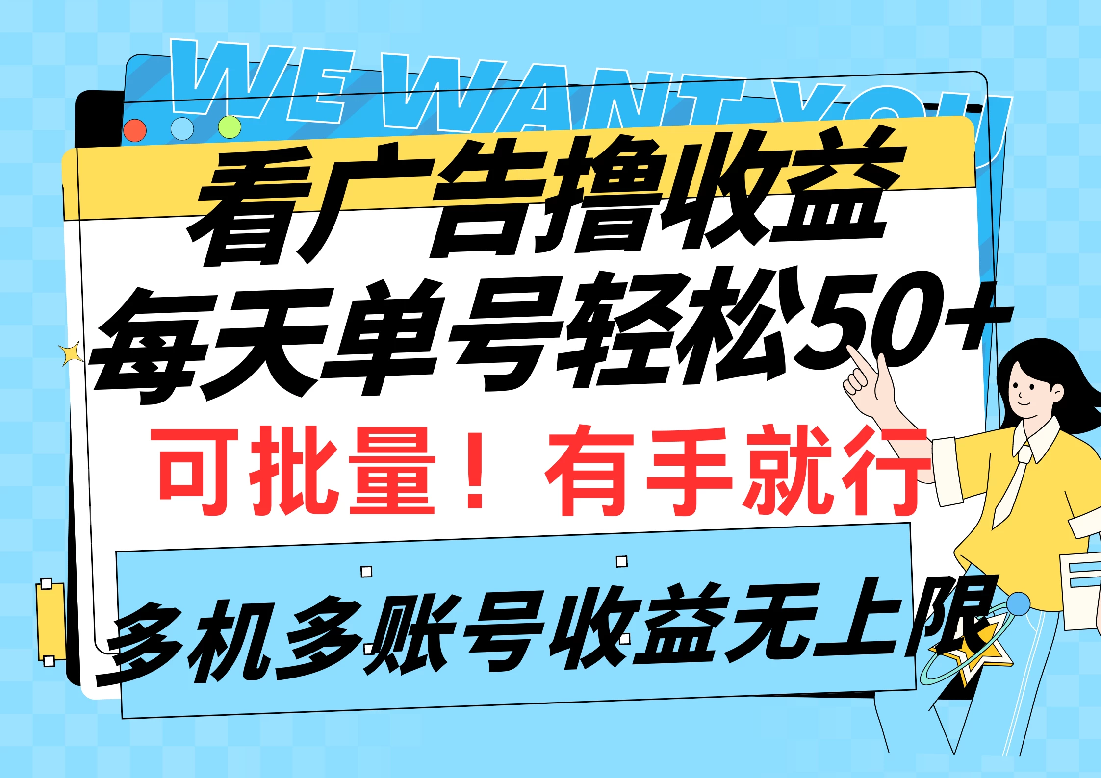 挂机撸收益，每天单号轻松50+，可批量！多机多账号收益无上限 - 觅资源