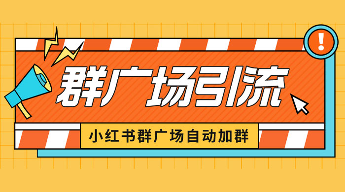 小红书在群广场加群：小号可批量操作，可进行引流私域（软件+教程） - 觅资源