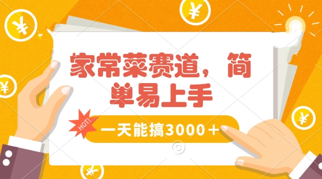 家常菜赛道掘金，流量爆炸！不懂菜也能做，简单轻松且暴力，无脑操作就行了！ - 觅资源