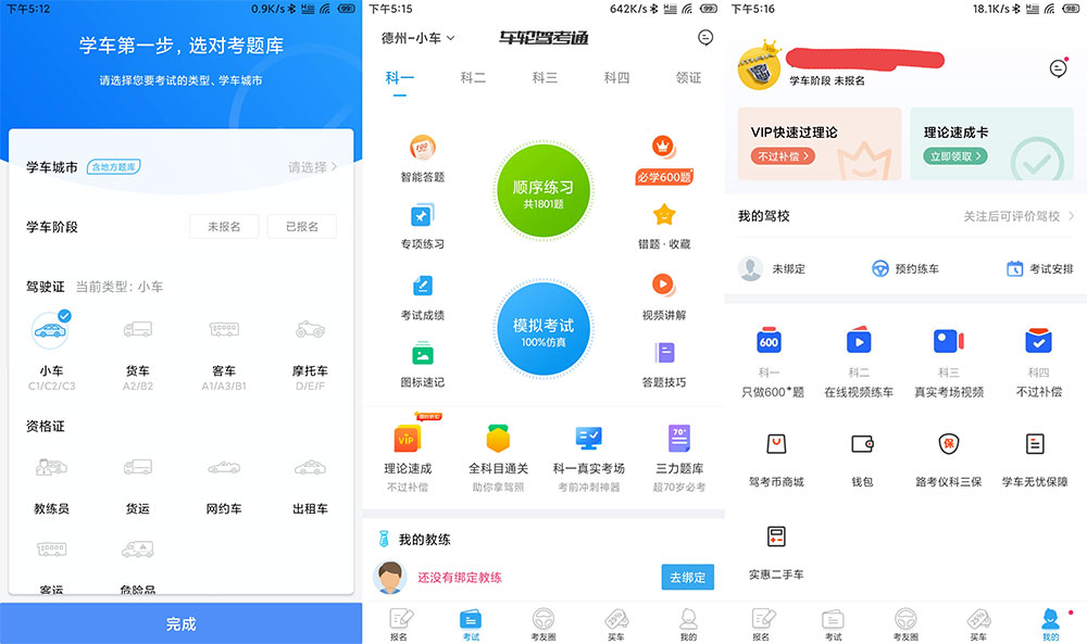 安卓 车轮驾考通 v8.2.8 解锁VIP会员去广告版 - 觅资源