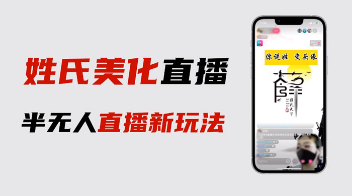 最新抖音姓氏 logo 半无人直播详细教程，素材及变现 - 觅资源