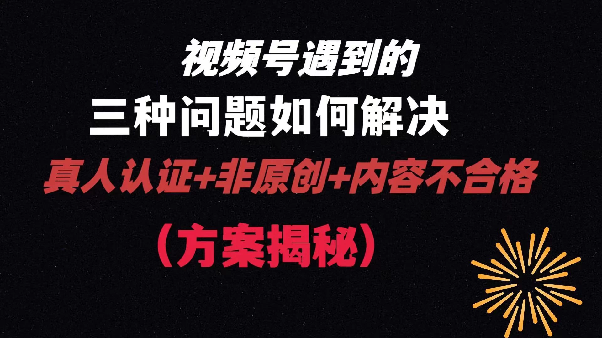 视频号遇到的三种问题：真人认证+非原创+内容不合格，解决方案揭秘 - 觅资源