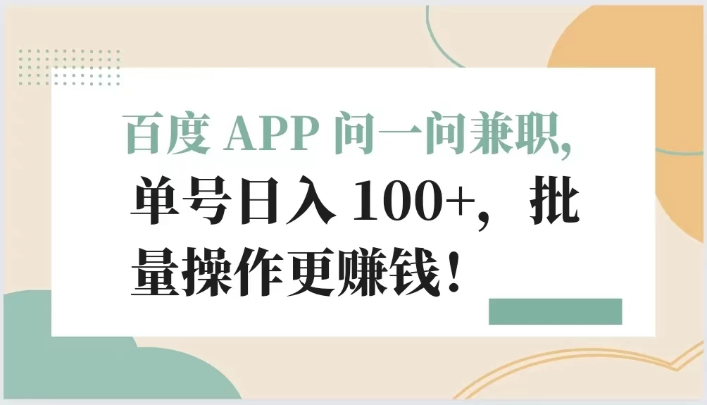 百度 APP 问一问兼职，单号日入 100+，批量操作更赚钱！ - 觅资源