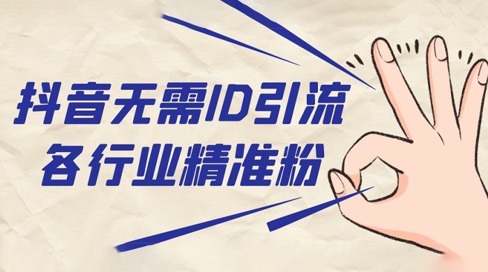 抖音无需 ID 即可获取同行精准粉，适合各行业引流精准粉丝 - 觅资源