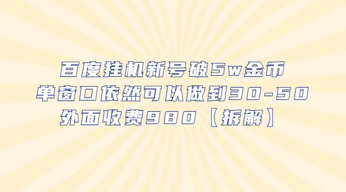百度挂机新号破 5w 金币：单窗口依然可以做到 30-50 ，外面收费 980（拆解） - 觅资源
