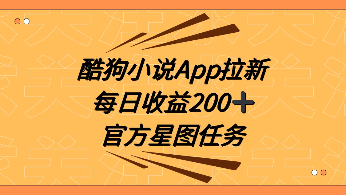 酷狗小说 APP 拉新，接抖音星图任务，保姆式教学每日收益 200+ - 觅资源