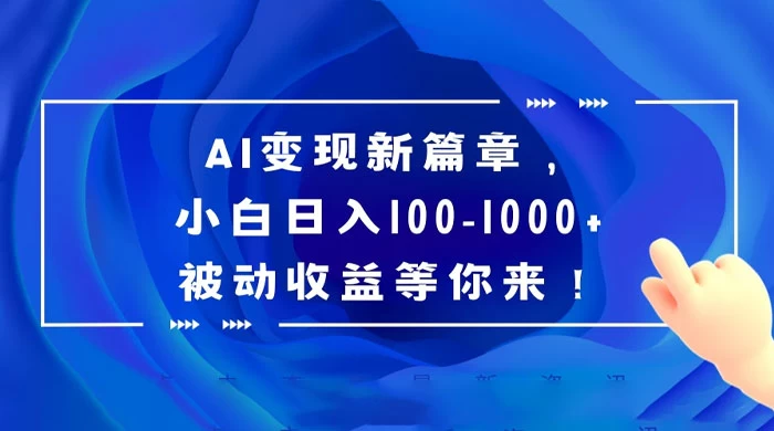 AI 变现新篇章，百度文库掘金，小白日入 100-1000+ 被动收益等你来！ - 觅资源