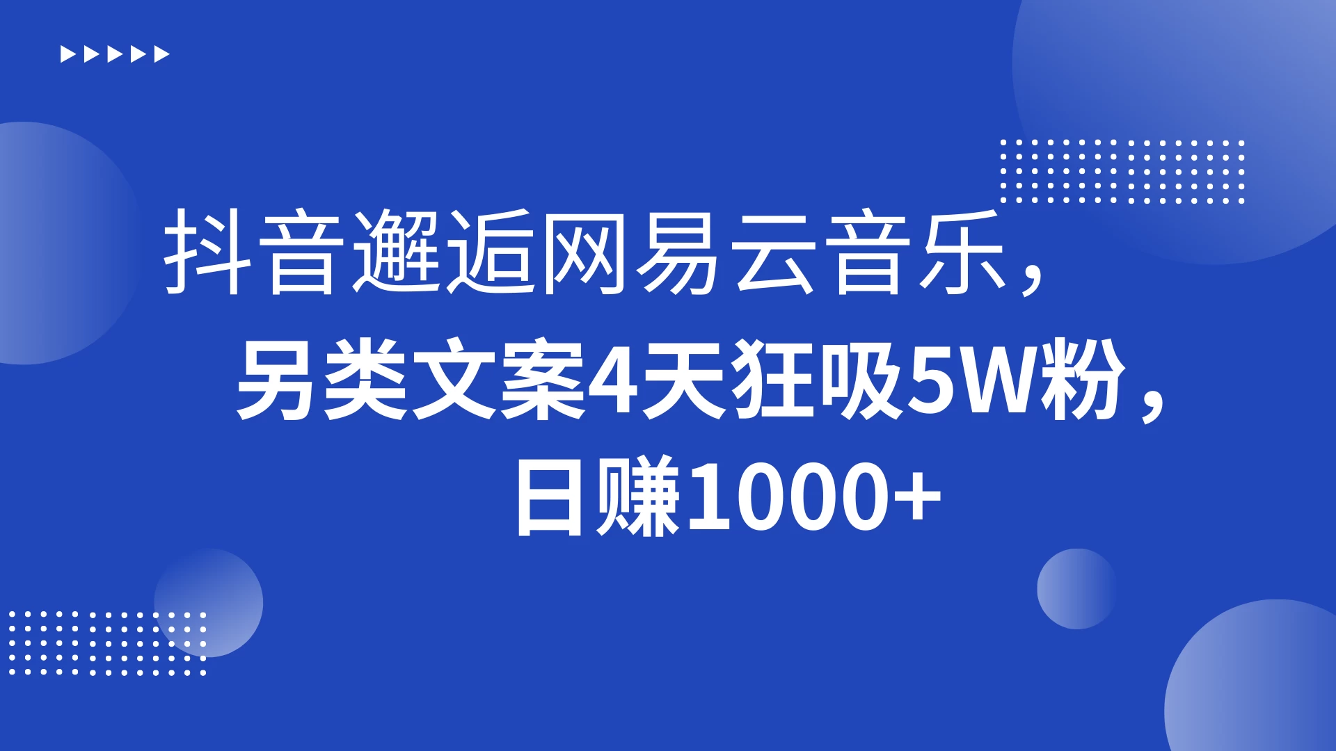 抖音邂逅网易云音乐，另类文案 4 天狂吸 5W 粉，日赚 1000+ - 觅资源