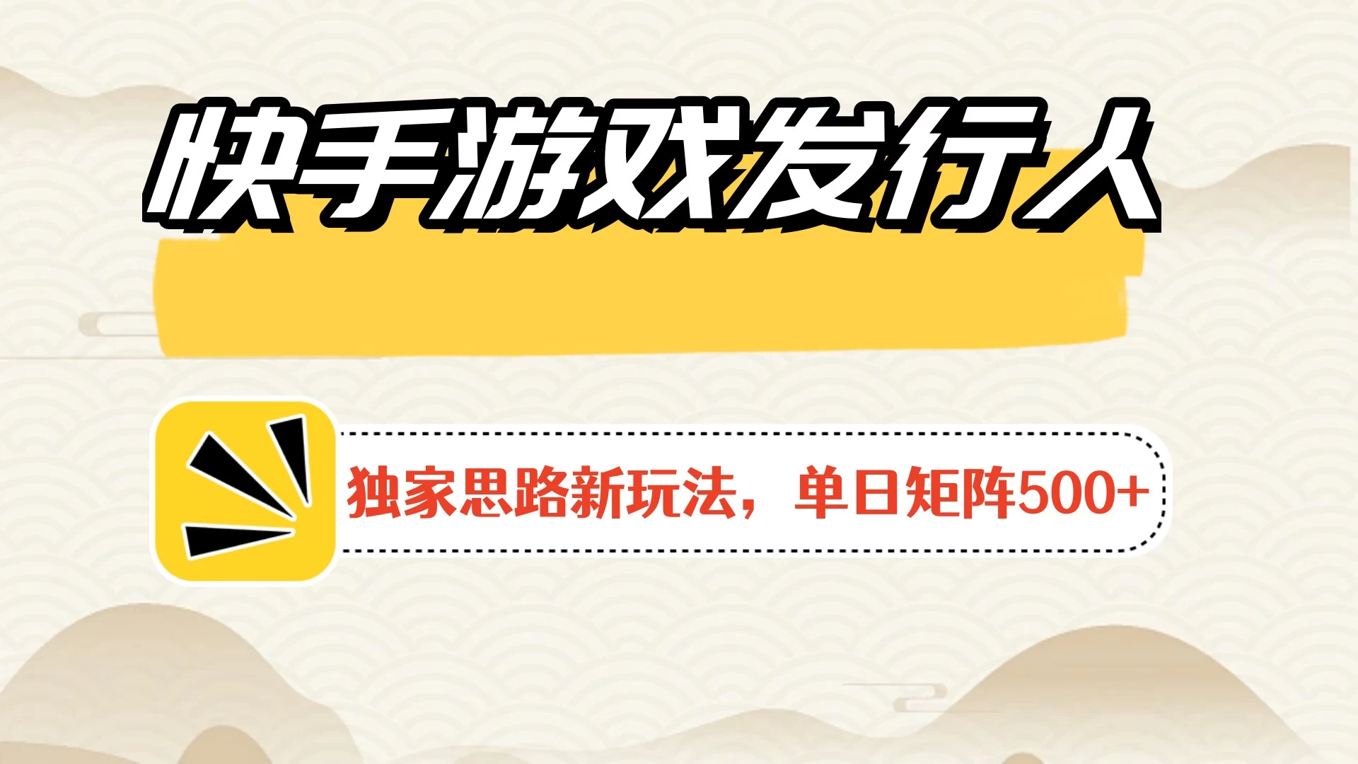 快手游戏发行人新玩法单号500+，无限接码加爆款视频二合一最终玩法 小白必做 - 觅资源