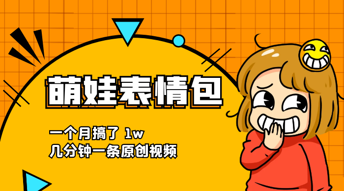 萌娃动态表情包，蓝海赛道项目，一个月搞了 1w，几分钟一条原创视频 - 觅资源