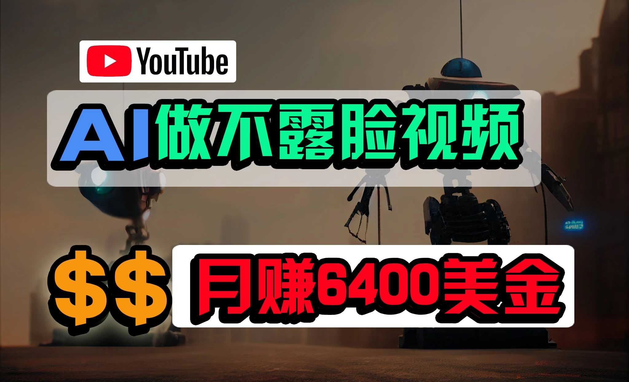 免费AI工具做不露脸YouTube视频，6400美金月，无任何门槛，小白轻松上手 - 觅资源