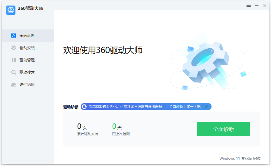 360驱动大师纯净版 v2.0.0.2000 绿色单文件版 - 觅资源