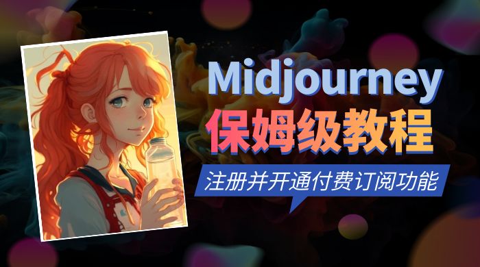 保姆级教程：注册 Midjourney 并开通付费订阅功能 - 觅资源