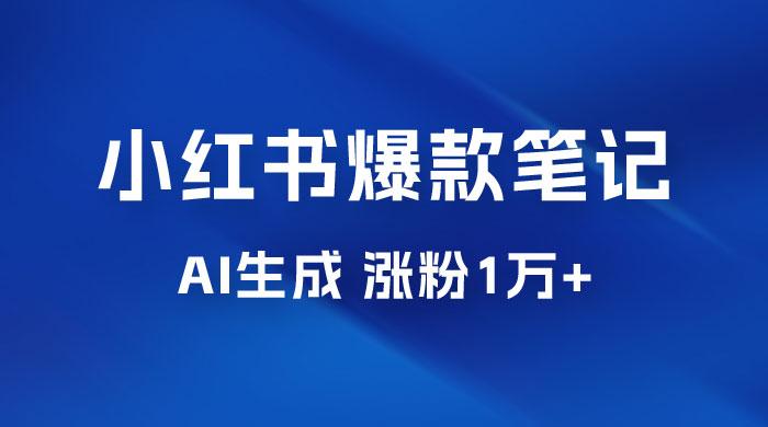 AI 生成小红书爆款笔记，一周涨粉 1 万，单条广告收入 500+ - 觅资源