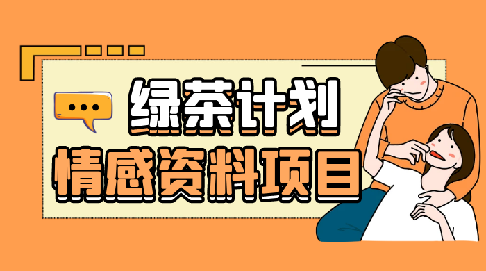小红书绿茶计划情感资料项目，靠虚拟资源变现，小白也能轻松月入过万 - 觅资源