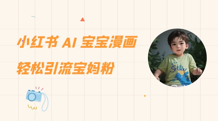 小红书 AI 宝宝漫画，轻松引流宝妈粉，小白零基础操作，日入 500 - 觅资源