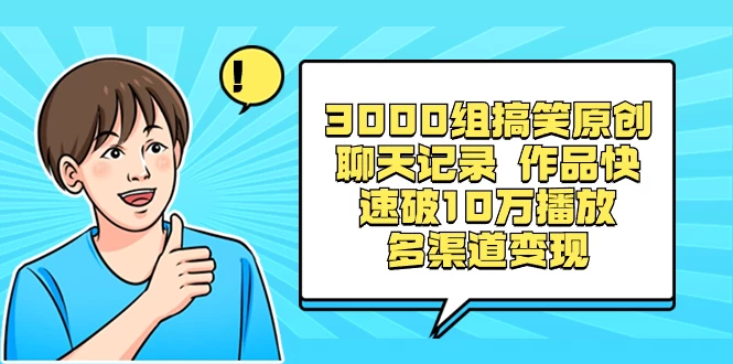 3000 组搞笑原创聊天记录，作品快速破 10 万播放 多渠道变现 - 觅资源