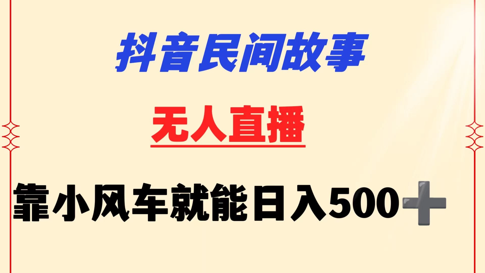 抖音民间故事无人挂机  靠小风车一天500+ 小白也能操作 - 觅资源