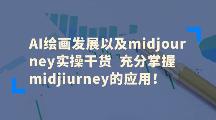 AI 绘画发展以及 Midiourney 实操干货：充分掌握 Midiourney 的应用 - 觅资源