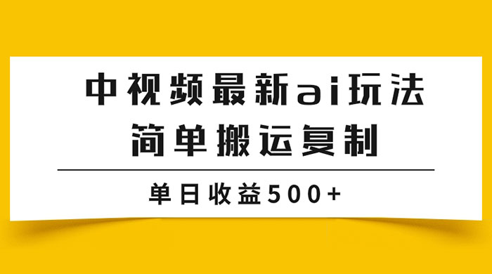 中视频计划最新掘金项目玩法，简单搬运复制，多种玩法批量操作，单日收益500+ - 觅资源