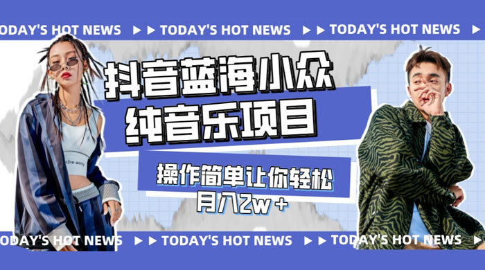 宝藏细分领域，抖音蓝海小众纯音乐项目，操作简单让你轻松月入 2w+ - 觅资源