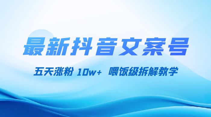 最新抖音暴力文案号，五天涨粉 10w+，喂饭级拆解教学 - 觅资源
