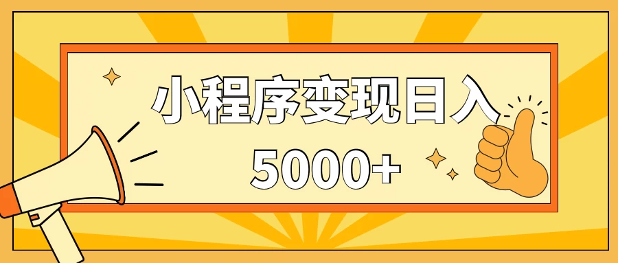小程序变现，每天只需发发作品日入5000+，一部手机即可操作，保姆式教学 - 觅资源