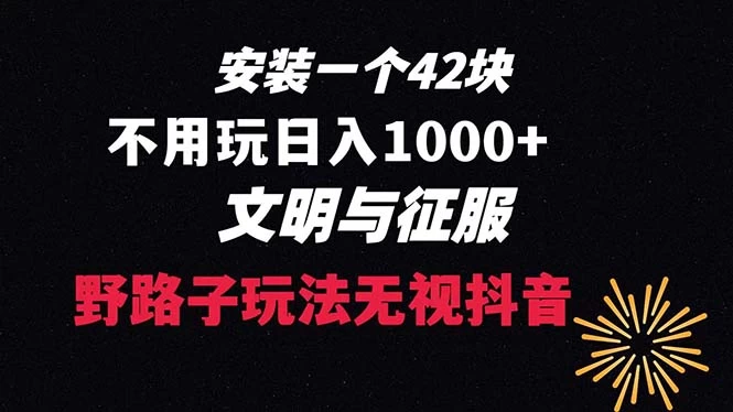 下载一单 42 野路子玩法，不用播放量，日入 1000+ 抖音游戏升级玩法，文明与征服 - 觅资源