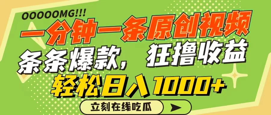 一分钟一条原创作品，条条爆款，狂撸各大平台，轻松日入1000+ - 觅资源