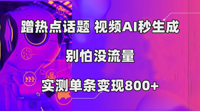 AI 一键生成，3 分钟一条原创视频，新手零门槛操作中视频伙伴计划 - 觅资源
