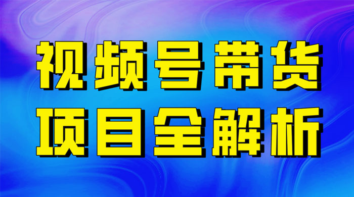 最近爆火的视频号卖俄品商品，项目详细拆解，收益高好操作！ - 觅资源
