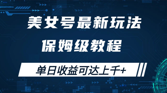 美女号最新掘金玩法，保姆级别教程，简单操作实现暴力变现，单日收益可达上千 - 觅资源