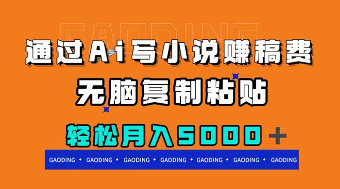 通过 AI 写小说赚稿费，无脑复制粘贴，月入过千 - 觅资源