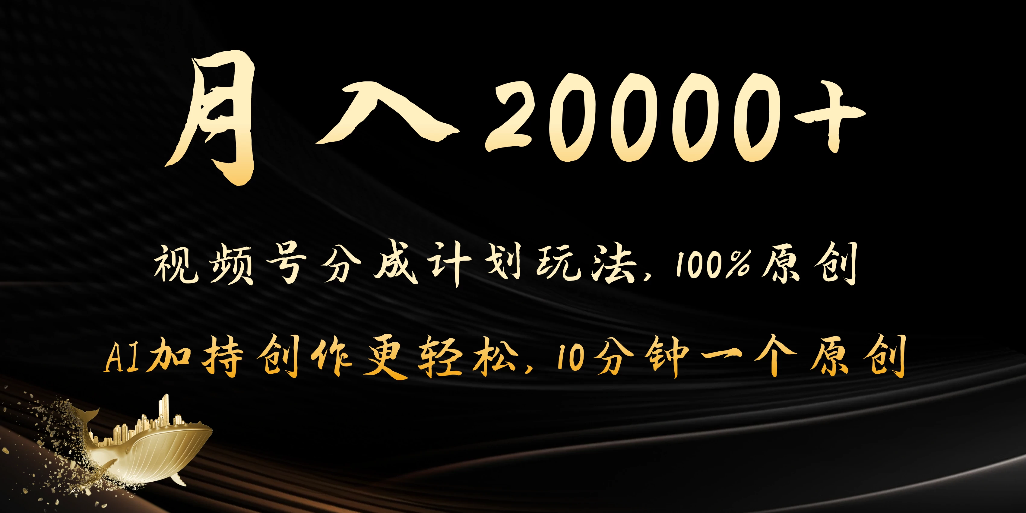 月入20000+的视频号分成计划方法，100%原创，AI加持创作更轻松，10分钟一个原创爆款 - 觅资源