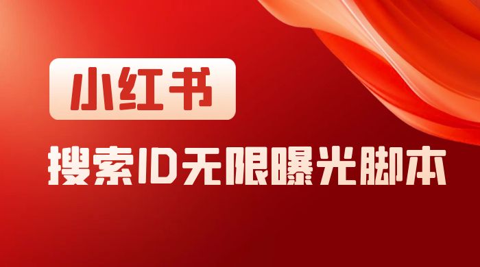 小红书搜索 ID 无限曝光 App，小红书精准引流脚本 - 觅资源