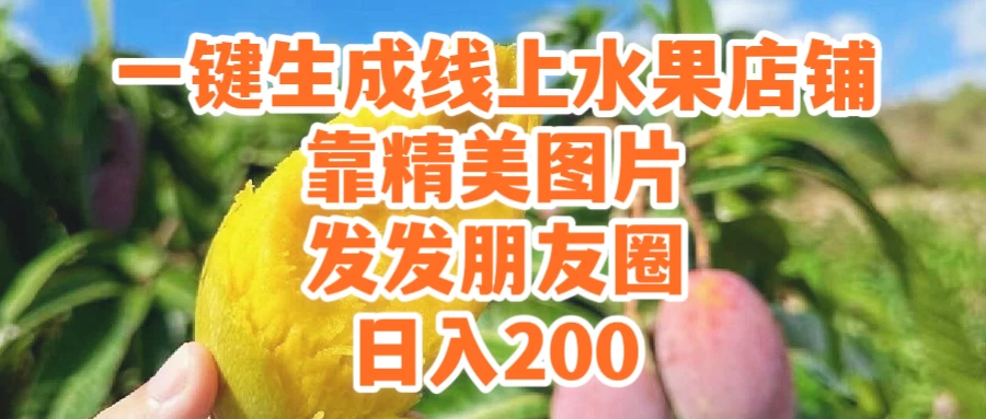 一键生成线上水果店，水果版图片带货，发发朋友圈日入200 - 觅资源