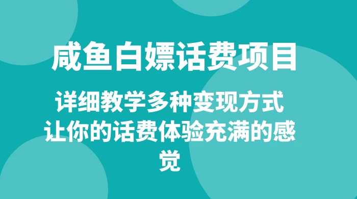 仅揭秘：咸鱼白嫖话费项目，详细教学多种变现方式，让你的话费体验充满的感觉 - 觅资源