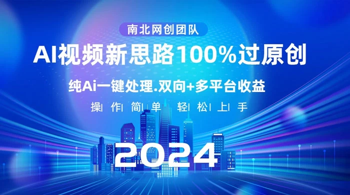 AI 视频新思路，AI 一键处理，100% 过原创，单视频热度上百万，双向多平台变现 - 觅资源