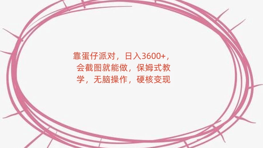 靠蛋仔派对，日入 3600+，会截图就能做，保姆式教学，无脑操作，硬核变现 - 觅资源