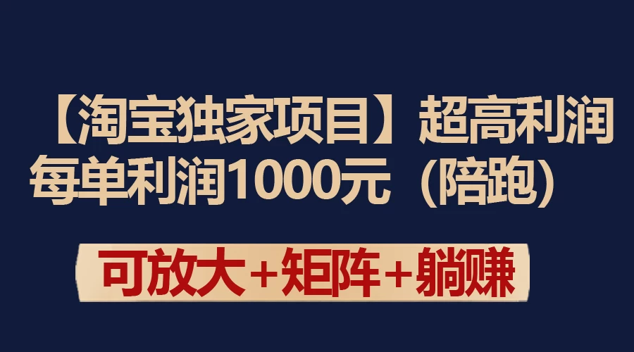 【淘宝独家项目】超高利润的赚取差价的玩法 每单利润1000元 - 觅资源