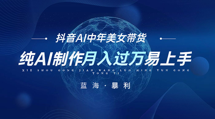 最新抖音 AI 图文中年美女带货项目，纯 AI 制作，小白也能轻松上手，单号轻松月入过万 - 觅资源