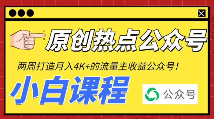 2 周从零打造热点公众号：赚取每月 4K+ 流量主收益（附工具+视频教程） - 觅资源