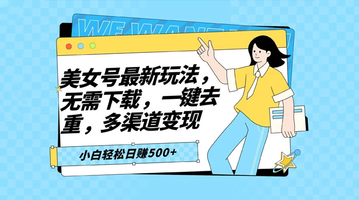 智能软件批量剪辑美女视频，小白一看就会，多渠道变现，轻松实现日赚 500+ - 觅资源